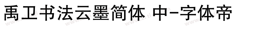 禹卫书法云墨简体 中字体转换
